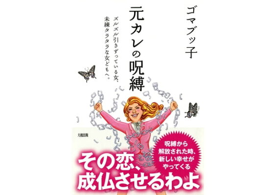 楽天kobo電子書籍ストア 元カレの呪縛 大和出版 ズルズル引きずっている女 未練タラタラな女どもへ ゴマブッ子 楽天kobo電子書籍ストア 元カレの呪縛 大和出版 ズルズル引きずっている女 未練タラタラな女どもへ ゴマブッ子